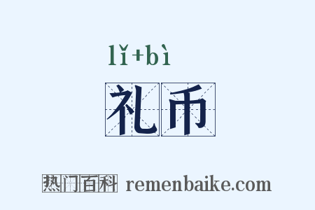 礼币是什么意思的图片